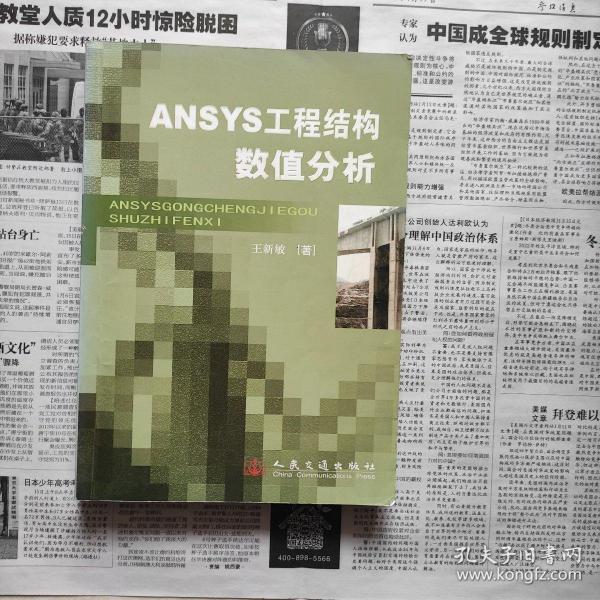 ANSYS工程结构数值分析