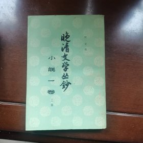 晚清文学丛鈔（小说一卷上册）