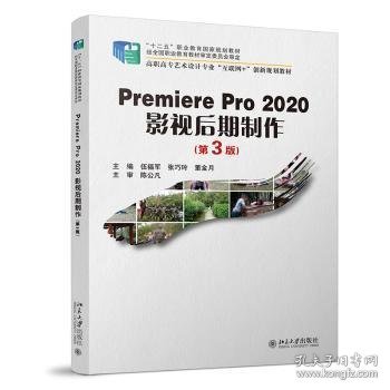 Premiere Pro 2020影视后期制作 9787301322949 伍福军，张巧玲，董金月主编 北京大学出版社