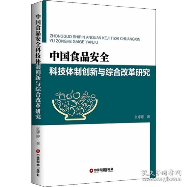 中国食品安全科技体制创新与综合改革研究