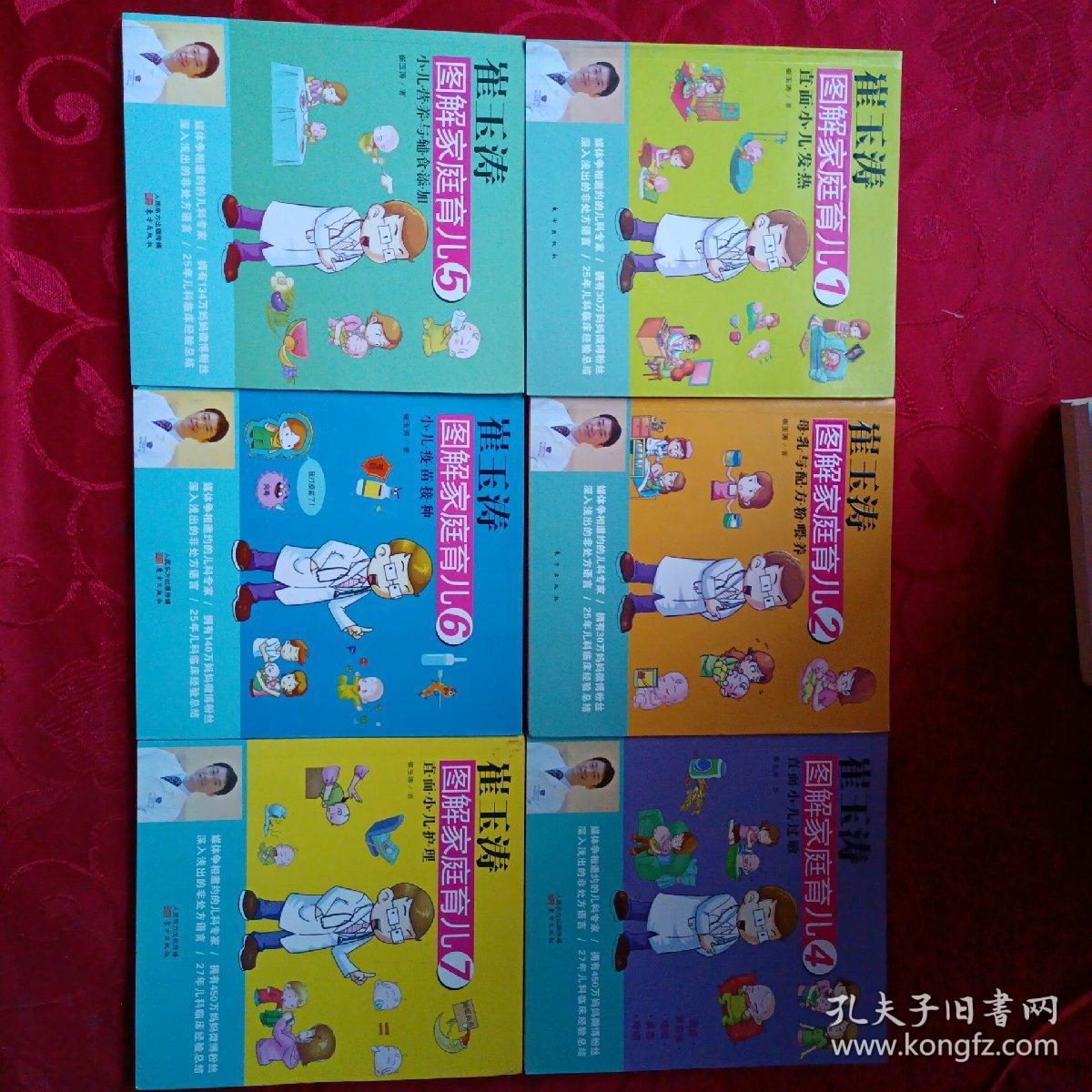 崔玉涛图解家庭育儿：1-10 缺3【共9本合售】