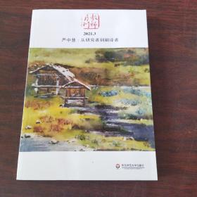 严中慧：从研究者到翻译者(教师月刊2021年3月刊） 大夏书系