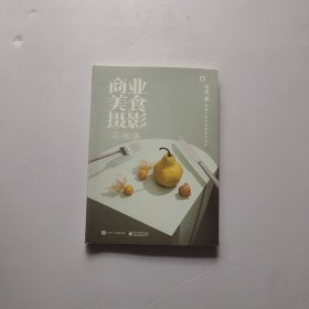 商业美食摄影必修课（全彩）