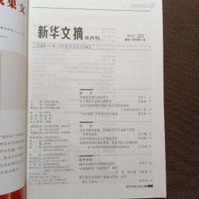 新华文摘（2012年第20期·总第512期）