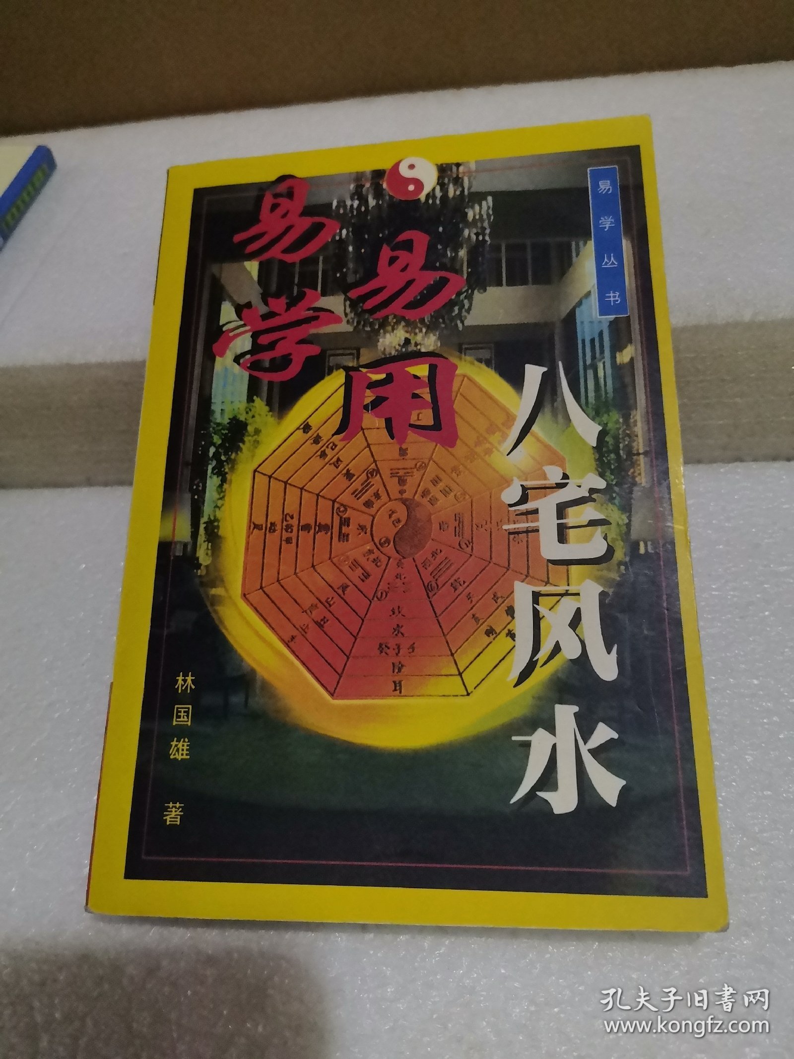 点击查看原图 易学易用八宅风水