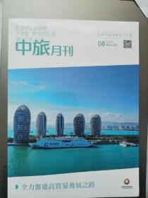 中旅月刊2020年第8期（总第306期）