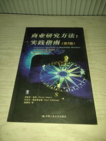 商业研究方法：实践指南