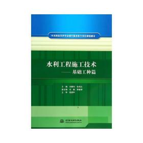 水利工程施工技术:基础工种篇 大中专理科计算机 刘春鸣，张海文主编 新华正版