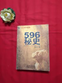 596秘史