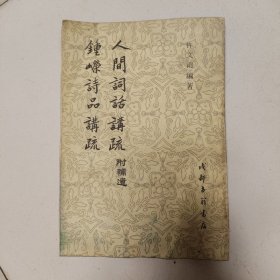 1983年，人间词话讲疏钟嵘诗品讲疏。繁体竖排本。一版一印。