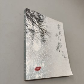 有一天我们擦肩而过