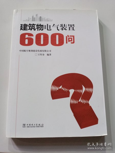 建筑物电气装置600问