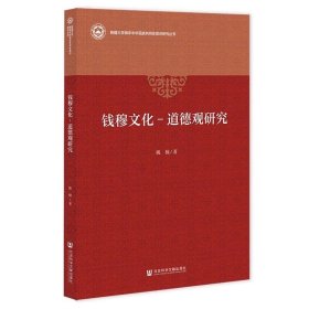 钱穆文化-道德观研究 姚楠 著 社会科学文献出版社