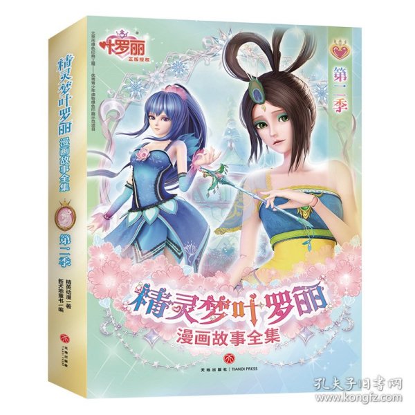 精灵梦叶罗丽漫画故事全集 第二季（全6册）