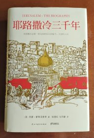 耶路撒冷三千年：THE BIOGRAPHY