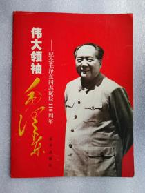 老照片：伟大领袖毛泽东 -- 纪念毛泽东同志诞辰110周年（62张/套）