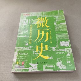 微历史