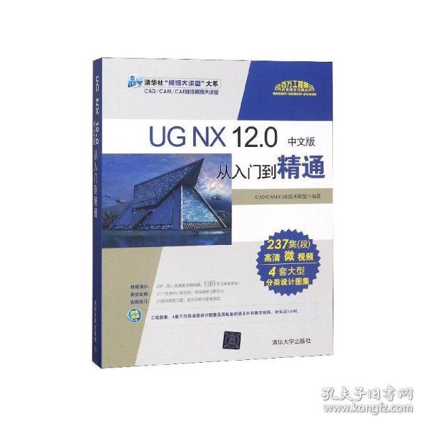 【全新正版，假一罚四】UGNX12.0中文版从入门到精通/清华社视频大讲堂大系