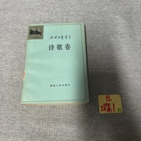 诗歌卷（延安文艺丛书）