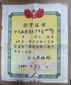 1960年 广东茂名化州人 识字证书 广州果子食品厂红专学校