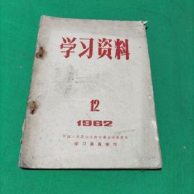 学习资料  第12期（  1962年11月）