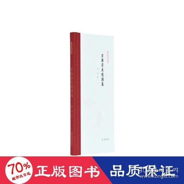 古典学术观澜集 (凤凰枝文丛) 刘宁著 孟彦弘、朱玉麒主编  凤凰出版社（原江苏古籍出版社）