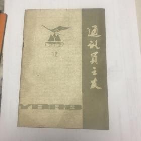 通讯员之友 1987年 12期