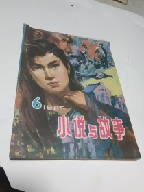 小说与故事1985.6