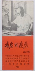 八十年代上海美术展览馆主办 印制 画家凌虚1985年亲笔签名《（周谷城题名）凌虚国画展》折页资料一份