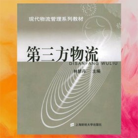 第三方物流——現(xiàn)代物流管理系列教材