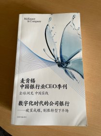 麦肯锡中国银行业CEO季刊2020年春、夏、秋、冬季刊（4本合售）