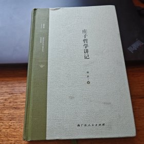 庄子哲学讲记