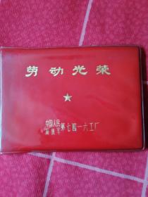 劳动光荣日记本--中国人民解放军第七四一六工厂