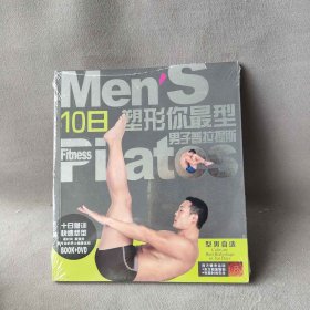 10日塑形你型男子普拉提斯