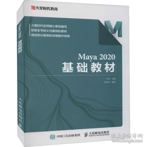 Maya 2020 基础教材