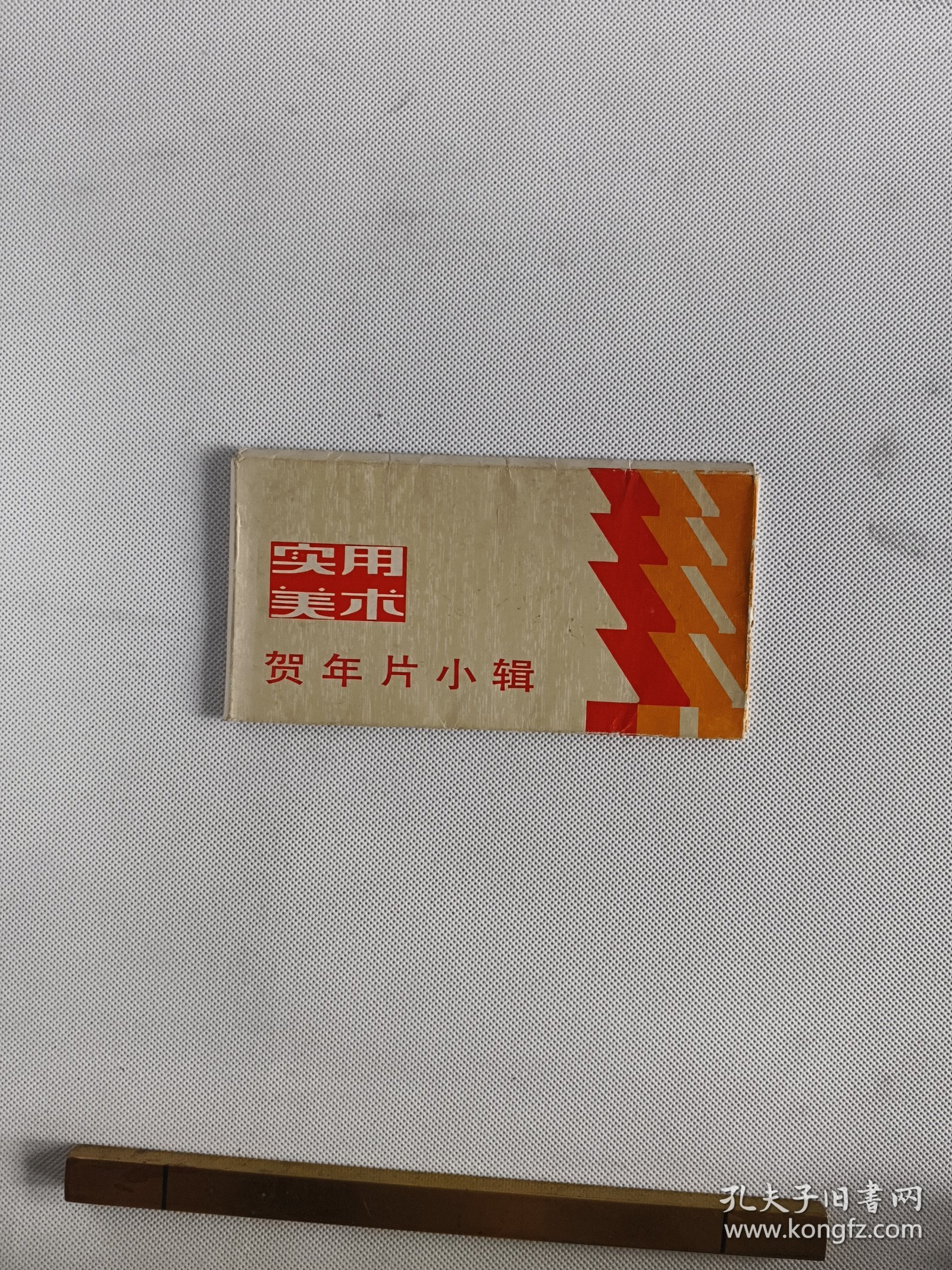 实用美术贺年片小辑9张