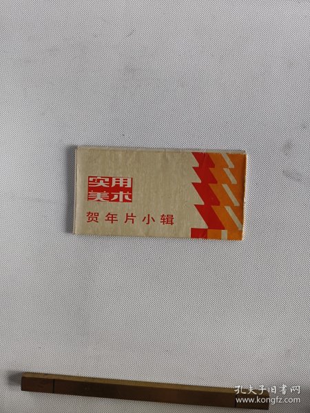 实用美术贺年片小辑9张