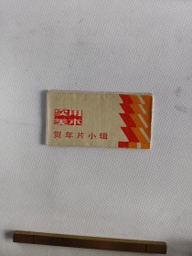 实用美术贺年片小辑9张