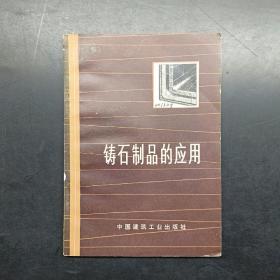 铸石制品的应用