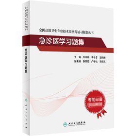 人卫版·全国高级卫生专业技术资格考试习题集丛书·急诊医学习题集·2022新版·职称考试