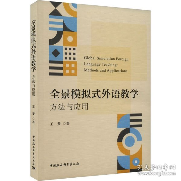 全景模拟式外语教学：方法与应用-（LA SIMULACIóN GLOBAL Y LA SIMULACIóN GLOBAL）