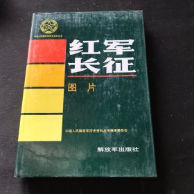 红军长征 图片