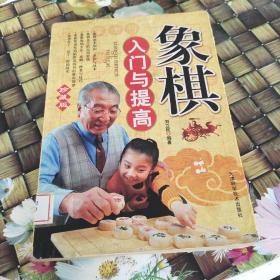 象棋入门与提高  馆藏无笔迹