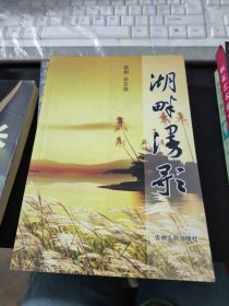 湖畔漫歌