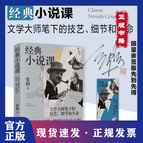 亲签经典小说课 文学大师笔下的技艺、细节和生命 体验十五位超一流文豪的笔下人生 理解写作的底层逻辑