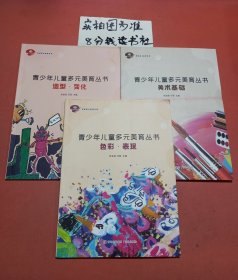 青少年儿童多元美育丛书:造型变化＋美术基础＋色彩表现不重复共三本