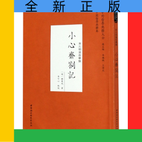 小心齋札記(宋元明清哲學(xué)類)/中外哲學(xué)典籍大全