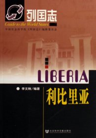 利比里亚/列国志 9787802300026 李文刚 社科文献