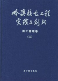 岭澳核电工程实践与创新:III:施工管理卷:核岛安装