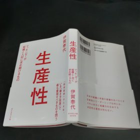 生产性 伊贺泰代 日文书